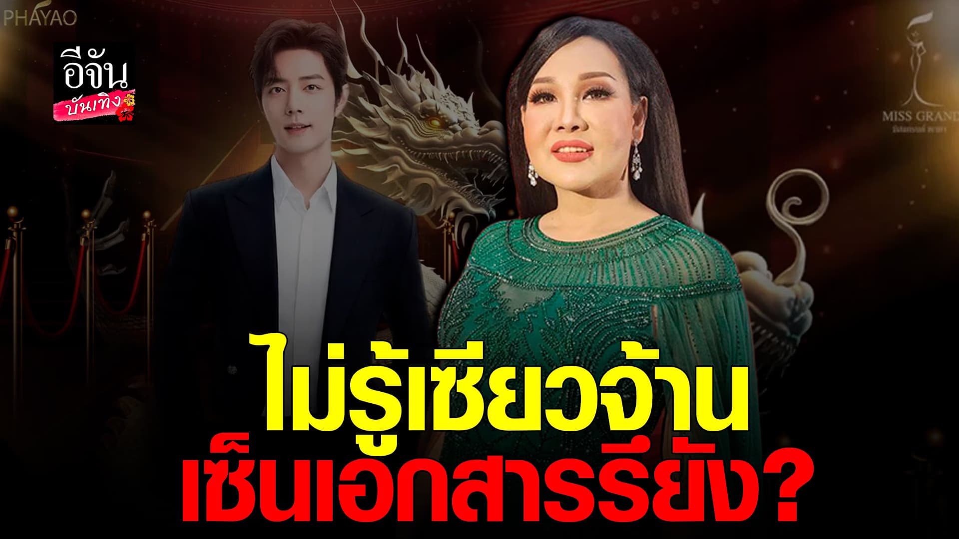 🎬 คลิปบันเทิง : มาดามแพม เผยถูกเชิญเป็นกรรมการ มิสแกรนด์พะเยา