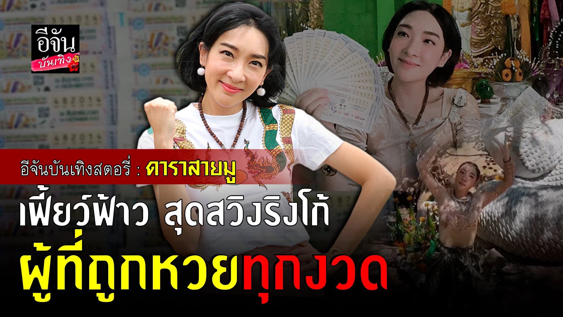 🎬 คลิปบันเทิง : เฟี้ยว์ฟ้าว สุดสวิงริงโก้ ถูกหวยจริง หรือหลอกลวง