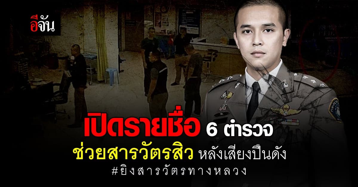 เผย 6 ตำรวจ ที่ช่วยกัน พาร่าง 2 ตำรวจที่ถูกยิง จากบ้านกำนันนก ไป รพ.