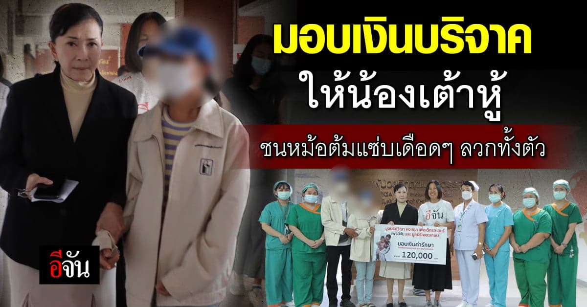 มอบเงินบริจาคให้น้องเต้าหู้ สะดุดลงไปในหม้อต้มแซ่บเดือด ลวกตัว