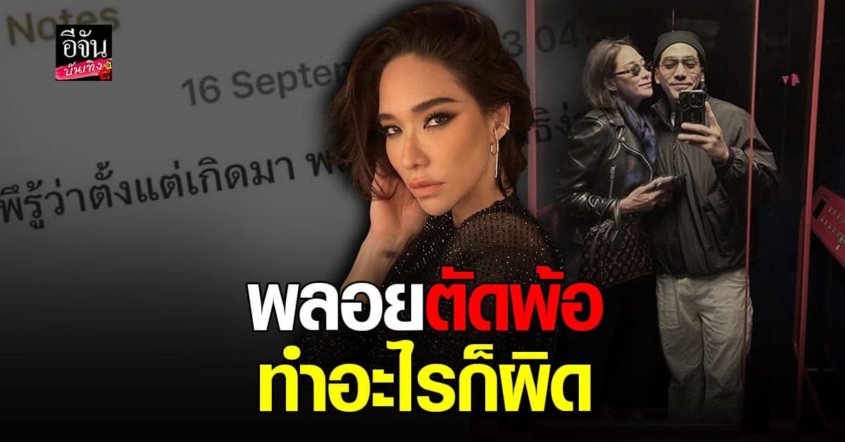 เกิดอะไรขึ้น พลอย เฌอมาลย์ โพสต์ตัดพ้อในวันเกิด