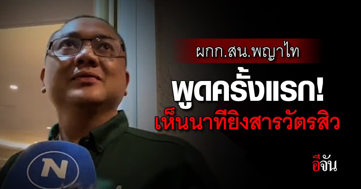 พูดครั้งแรก ผกก.สน.พญาไท ยอมเล่าเหตุการณ์จริง งานเลี้ยงมรณะบ้านกำนันนก