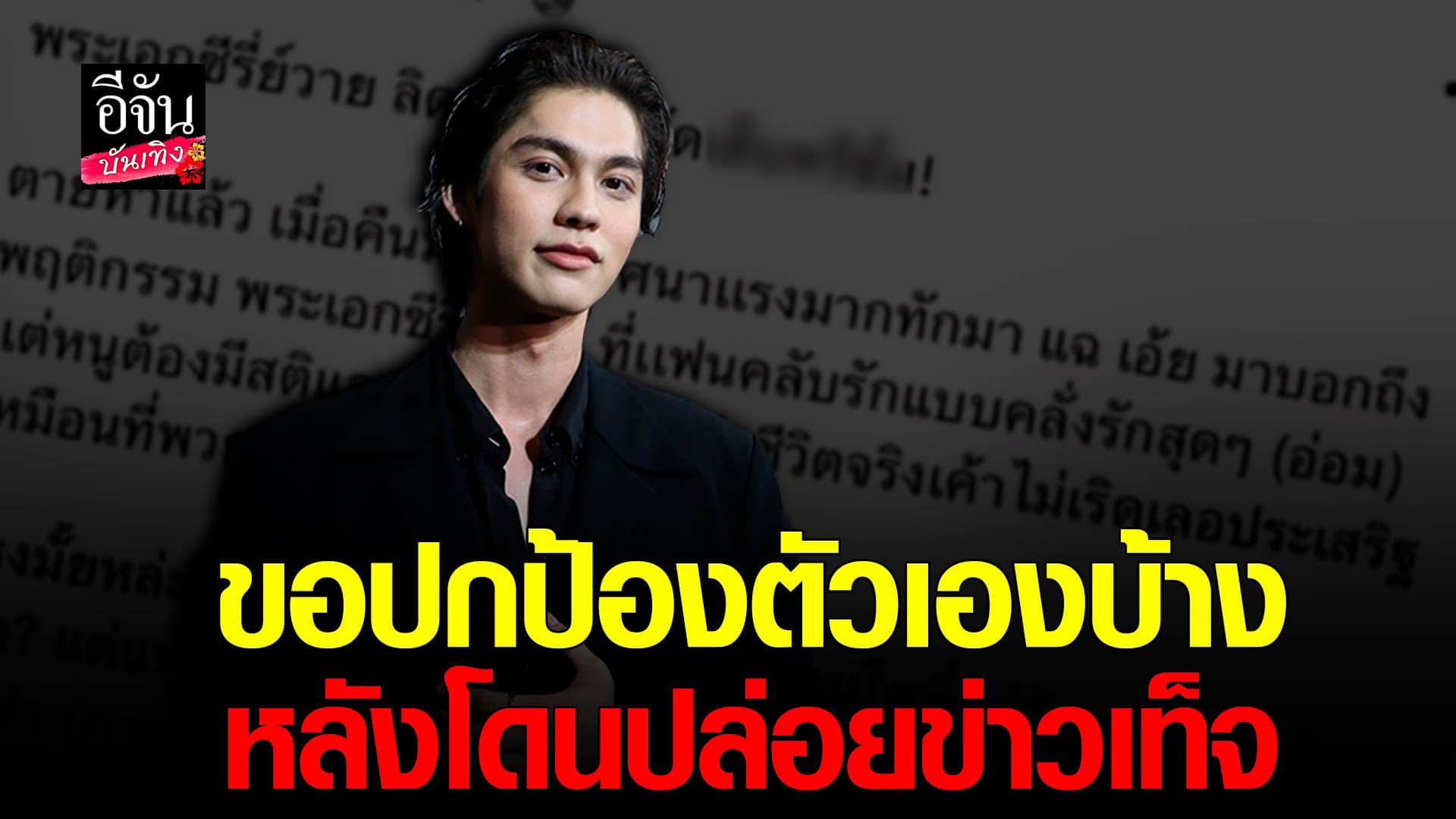 🎬 คลิปบันเทิง : ไบร์ท วชิรวิชญ์ ลั่นขอปกป้องตัวเอง หลังโดนข่าวเท็จ