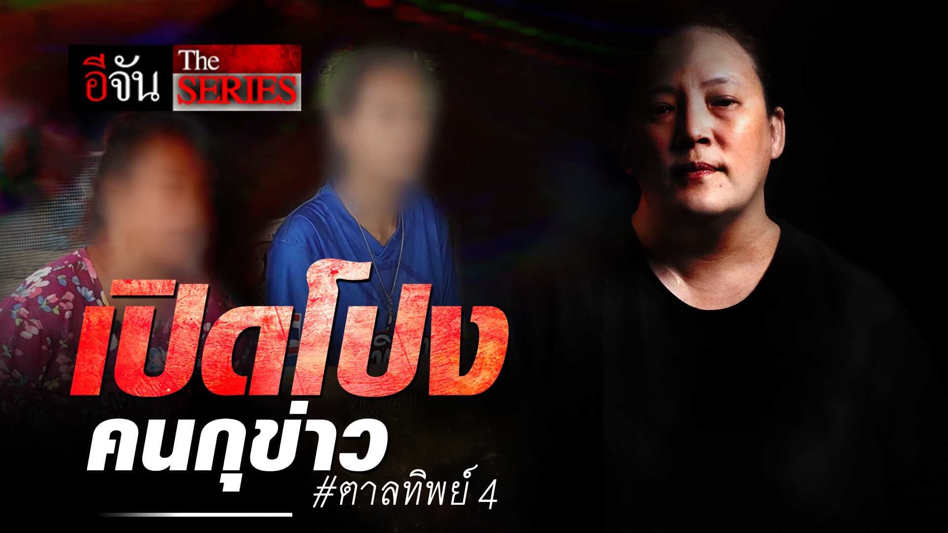 🎬 EP.4 เปิดโปง คนกุข่าว #ตาลทิพย์4