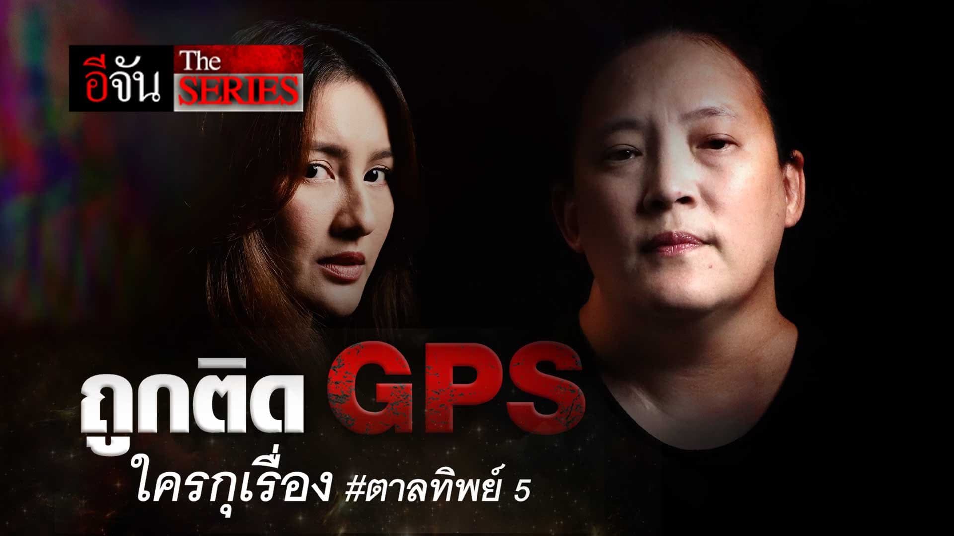 🎬 EP.5 ถูกติด GPS ใครกุเรื่อง #ตาลทิพย์5