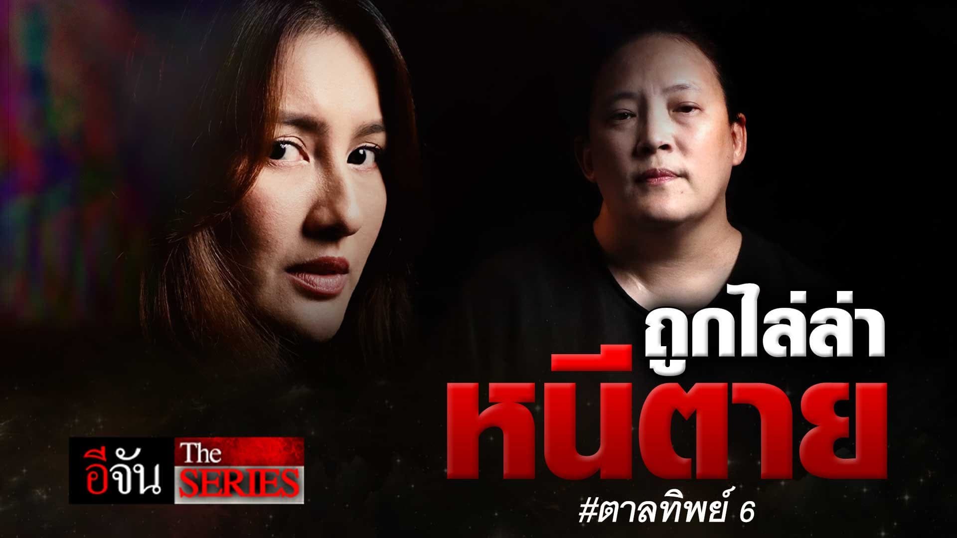 🎬 EP.6 ถูกไล่ล่า หนีตาย #ตาลทิพย์6