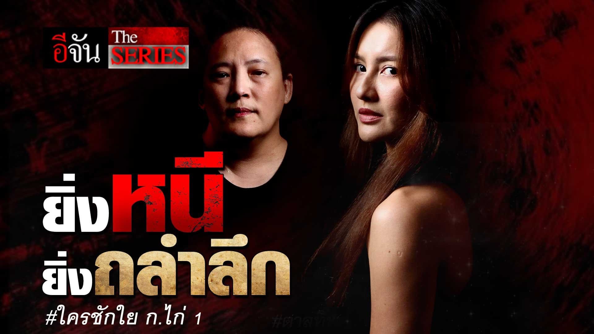 🎬 EP.7 ยิ่งหนียิ่งถลำลึก #ใครชักใย ก.ไก่ 1