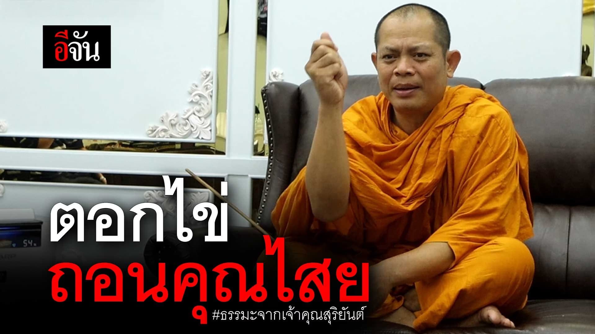 🎬 ตอกไข่ถอนคุณไสย ธรรมะ จาก เจ้าคุณสุริยันต์