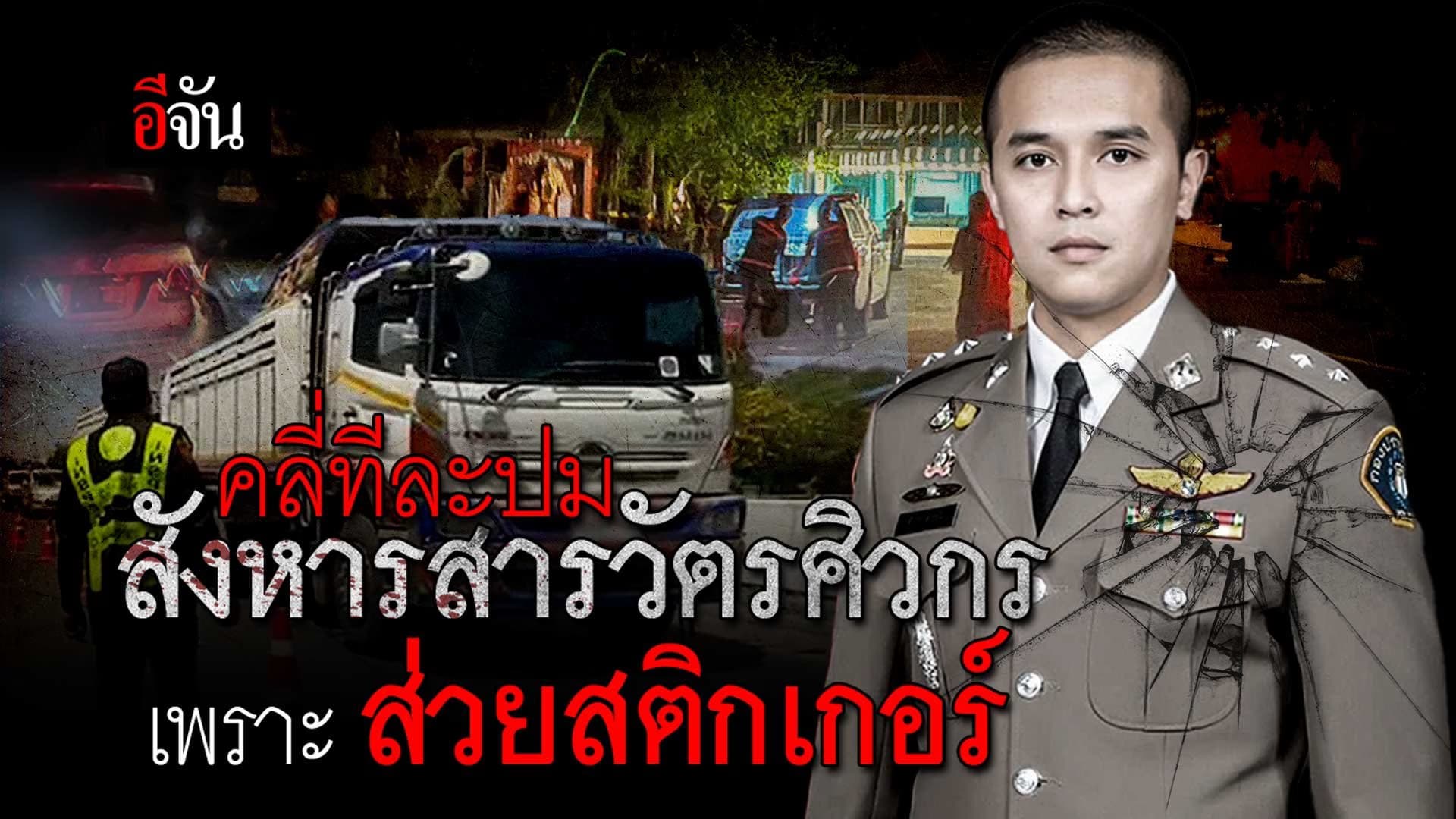 🎬 คลี่ทีละปม สังหาร สารวัตรสิว เพราะ ส่วยสติกเกอร์