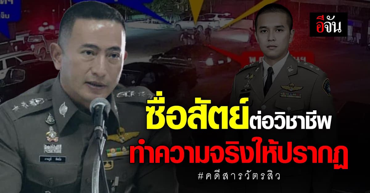 ความในใจ พ.ต.อ.ภาคภูมิ ชุดคลี่คลายคดียิง สารวัตรสิว