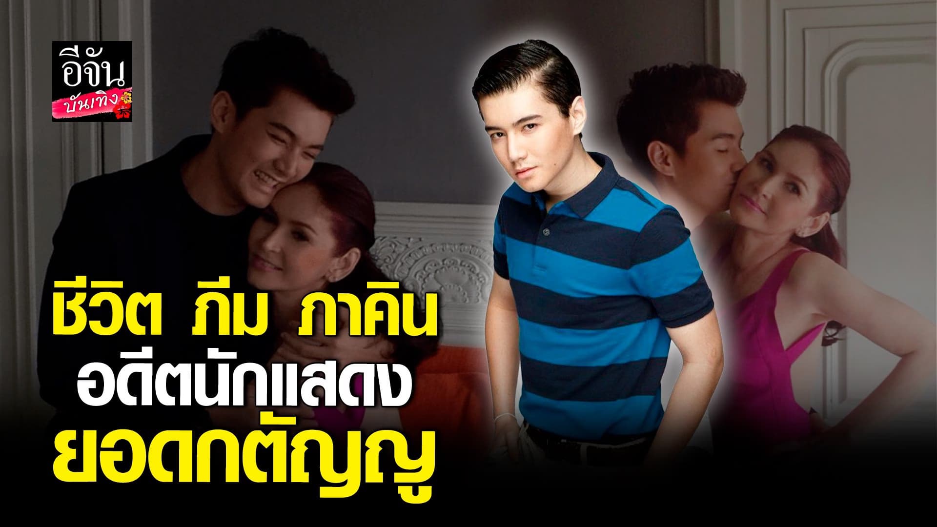 🎬 คลิปบันเทิง : ชีวิต ภีม ภาคิน ลูก แอน กัญญรัตน์ – เจค ศตวรรษ