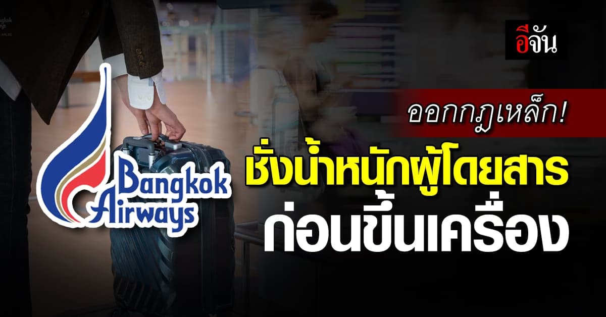 บางกอกแอร์เวย์ส ออกกฎเหล็ก! ชั่งน้ำหนักผู้โดยสาร ก่อนขึ้นเครื่อง