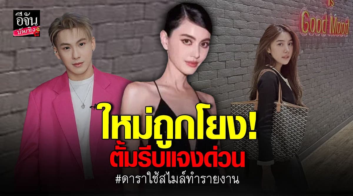 ตั้ม – โดม แจงดราม่า สไมล์ ไปออกรายการ คนโยง ใหม่ ดาวิกา