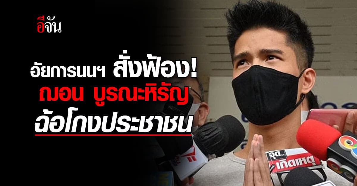 อัยการนนทบุรี สั่งฟ้อง ฌอน บูรณะหิรัญ ฉ้อโกงประชาชน