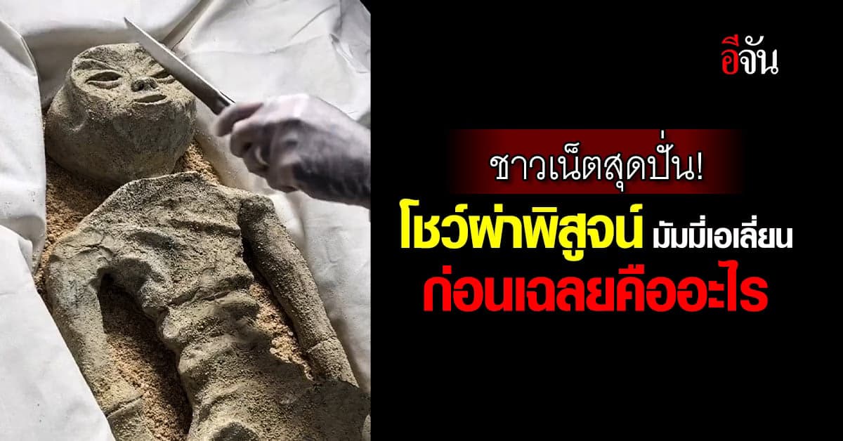 ชาวเน็ตสุดปั่น โชว์ซากมัมมี่เอเลี่ยน พร้อมผ่าพิสูจน์ ก่อนเฉลยคืออะไร