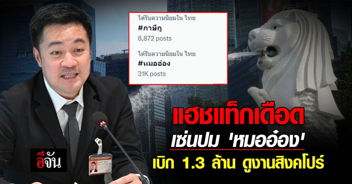ชาวเน็ตผุดแฮชแท็กเดือด เซ่นปม ‘หมออ๋อง’ เบิก 1.3 ล้าน ดูงานสิงคโปร์