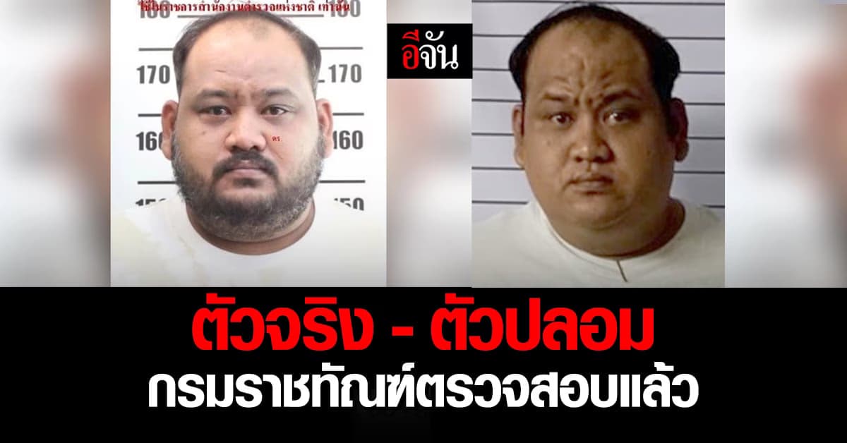 กรมราชทัณฑ์ แจ้งผลการตรวจสอบ กำนันนก ในเรือนจำ ตัวจริง หรือ ตัวปลอม