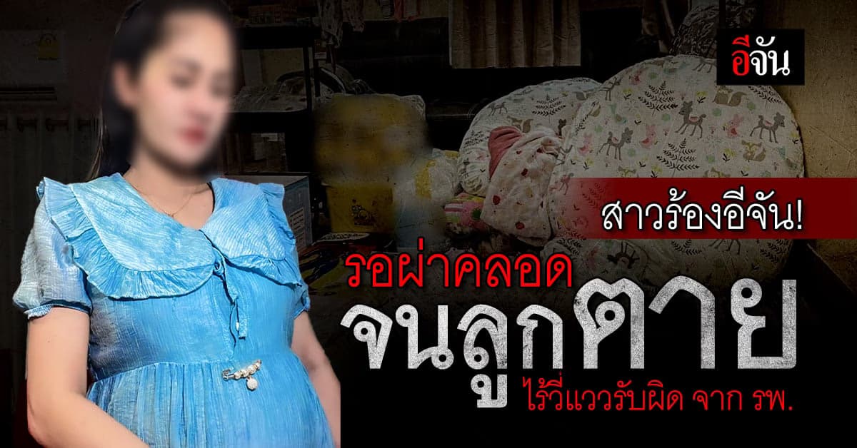 ใจสลาย! แม่รอผ่าคลอด จนลูกตาย ไร้วี่แววรับผิดชอบ จาก รพ.