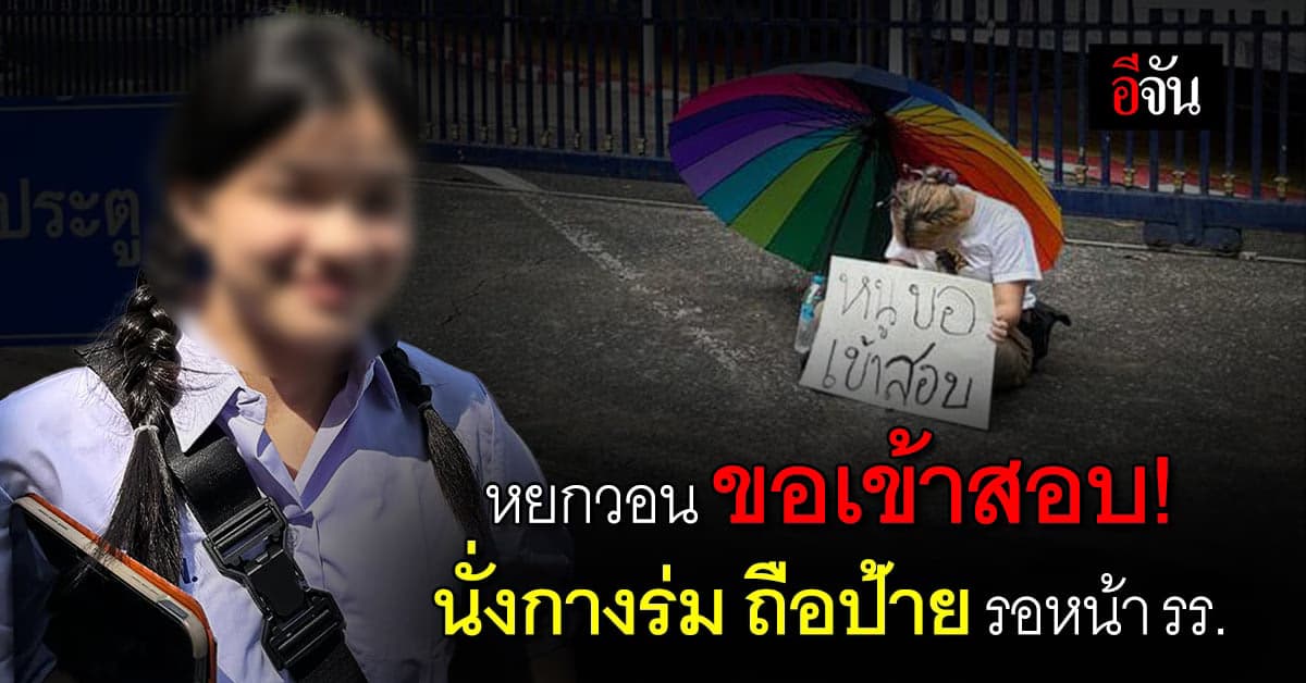 หยกทะลุวัง กางร่มถือป้าย ขอเข้าสอบ หลังครูฟันสิทธิ์ ไม่ใช่ นร.ที่นี่