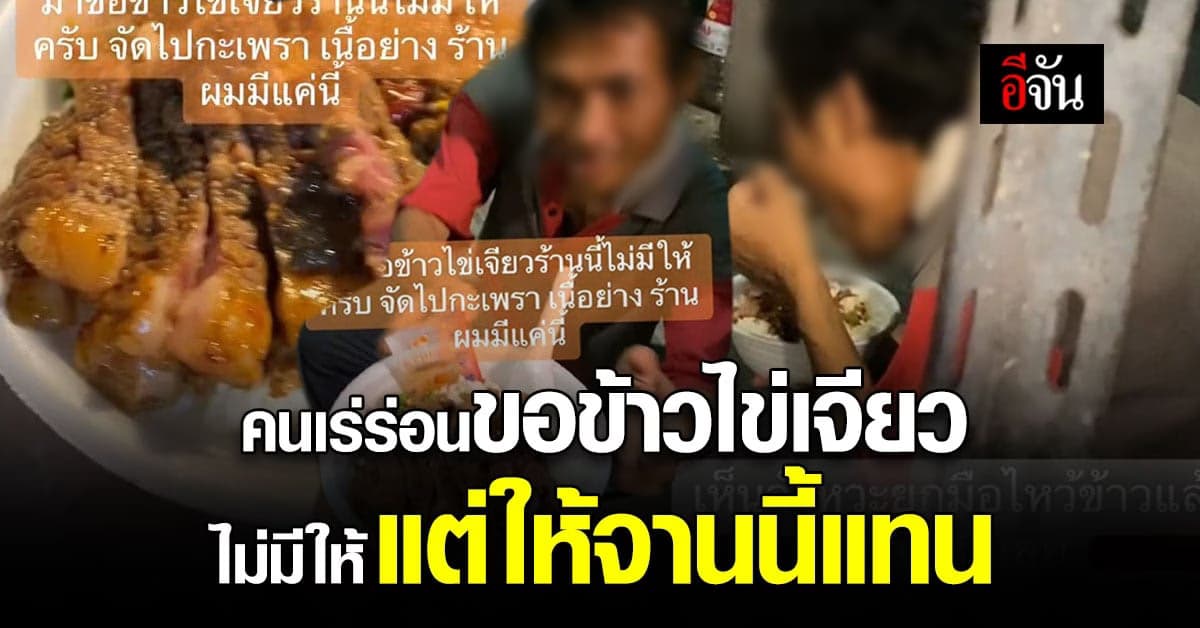 ซึ้งใจ คนเร่ร่อนขอข้าวไข่เจียว เจ้าของร้านทำกะเพราเนื้อย่างให้