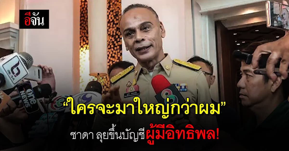 ชาดา ลั่น ใครจะมาใหญ่กว่าผม เผยลุยขึ้นบัญชีผู้มีอิทธิพล