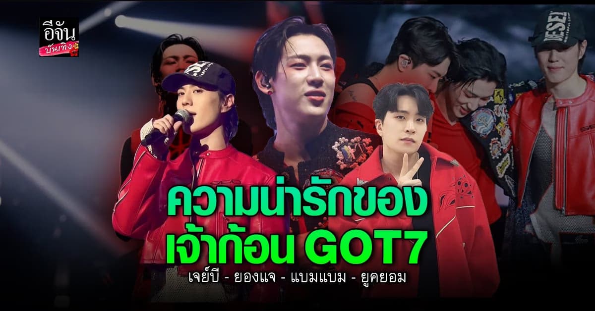 แบมแบม จัดเต็มดึงเหล่าสมาชิก GOT7 เซอร์ไพรส์แฟนๆ ในคอนเสิร์ต