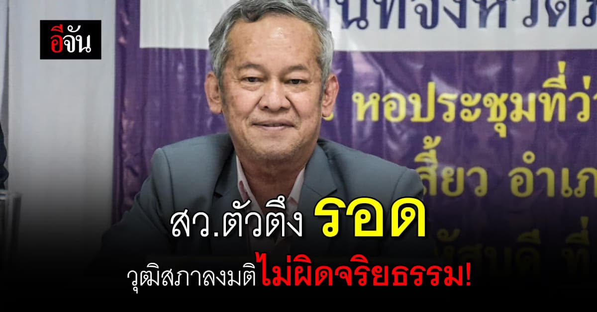 รอด! วุฒิสภาลงมติ สว.กิตติศักดิ์ ไม่ผิดจริยธรรม กรณีวัดบางคลาน