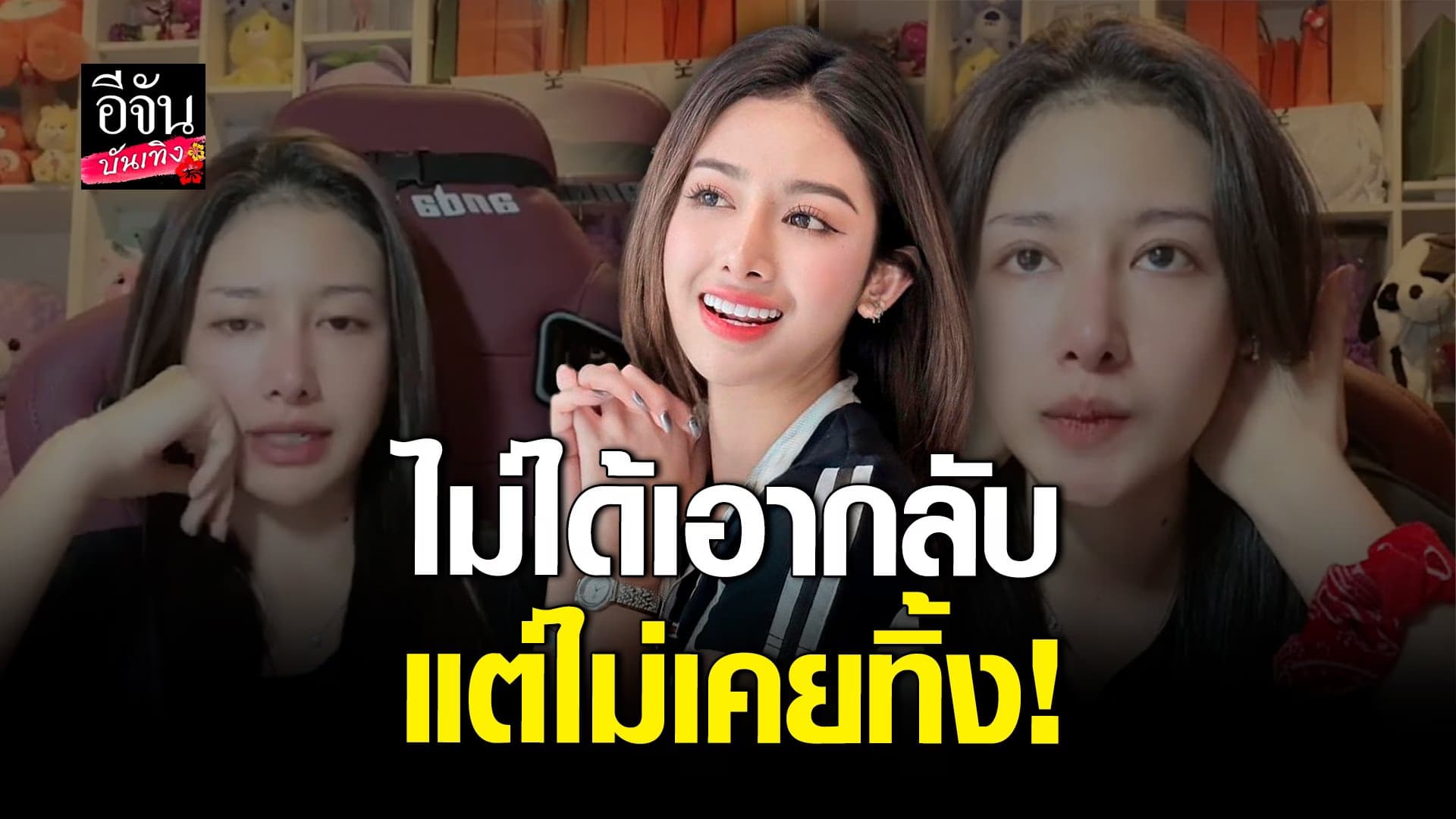 🎬 คลิปบันเทิง : สแน็ก เสียใจ แจงสาเหตุไม่เอาของขวัญแฟนคลับกลับ กทม.