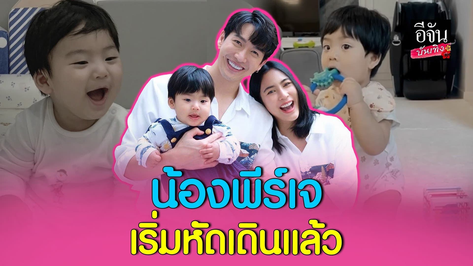 🎬 คลิปบันเทิง : จุ๋ย วรัทยา เตรียมฟิตร่างกาย วิ่งไล่จับลูก