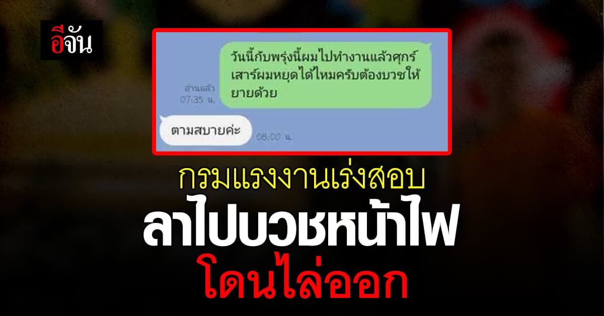 ก.แรงงาน สั่งสอบแล้ว! หนุ่มลางาน เพราะ ยายเสีย แต่กลับ โดนไล่ออก