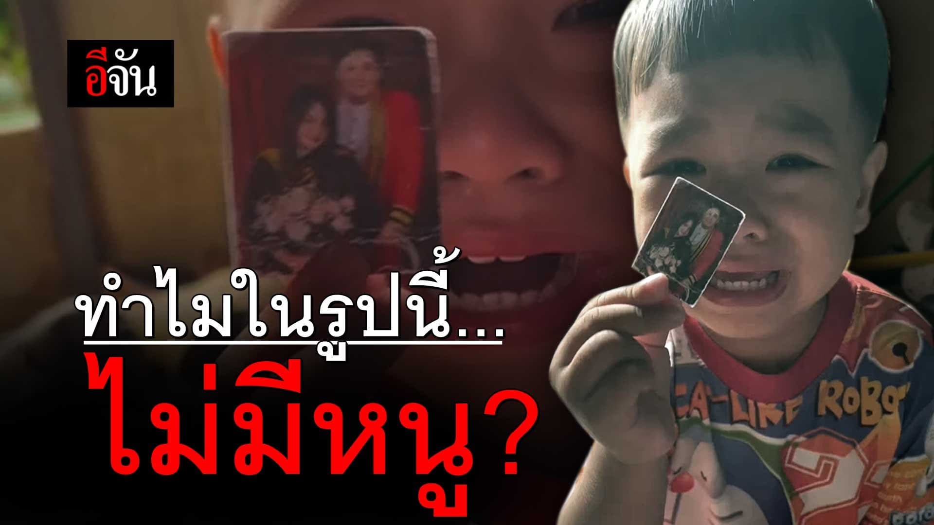 🎬 เอ็นดูหนูน้อย นั่งร้องไห้ยกใหญ่ ถามแม่ ทำไมรูปนี้ไม่มีหนู