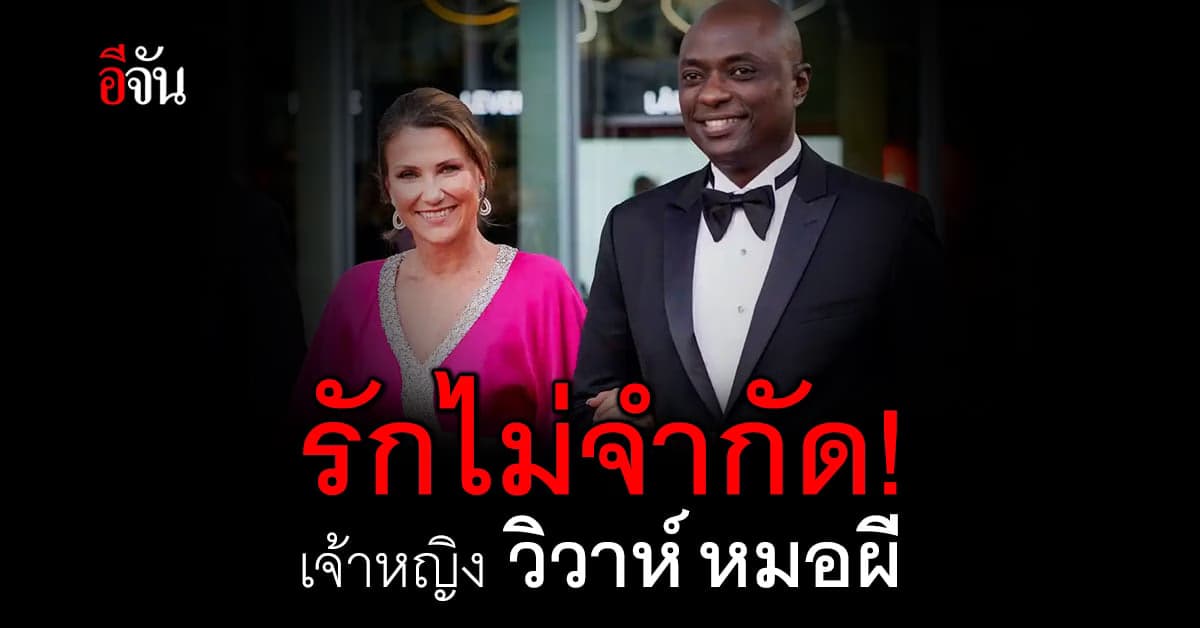 เจ้าหญิงนอร์เวย์ ประกาศข่าวดี เตรียมวิวาห์ หมอผีอเมริกัน