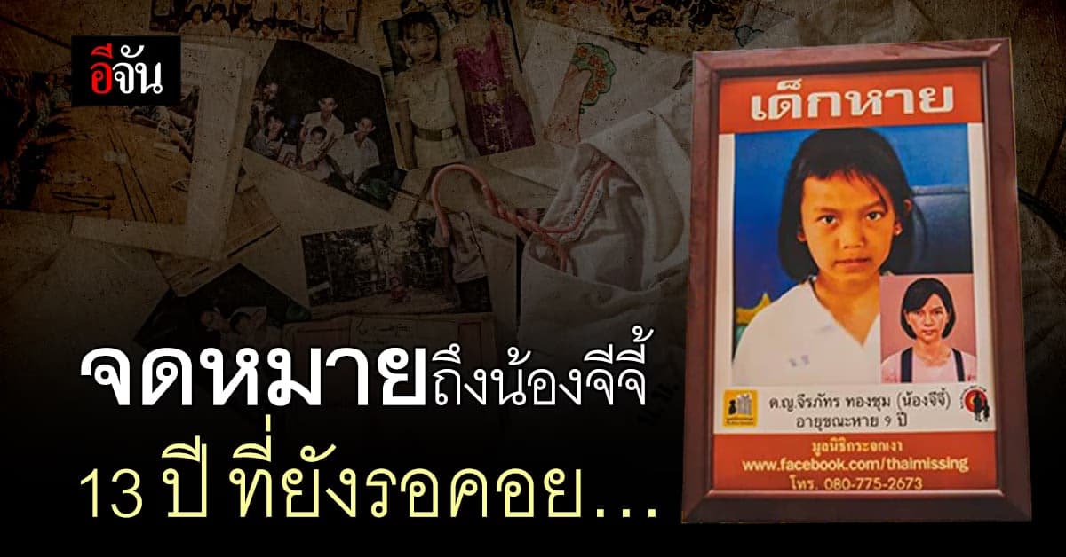 ไม่เคยลืม! ครบ 13 ปี น้องจีจี้ หายตัวไป กระจกเงาขอโทษ พากลับบ้านไม่ได้