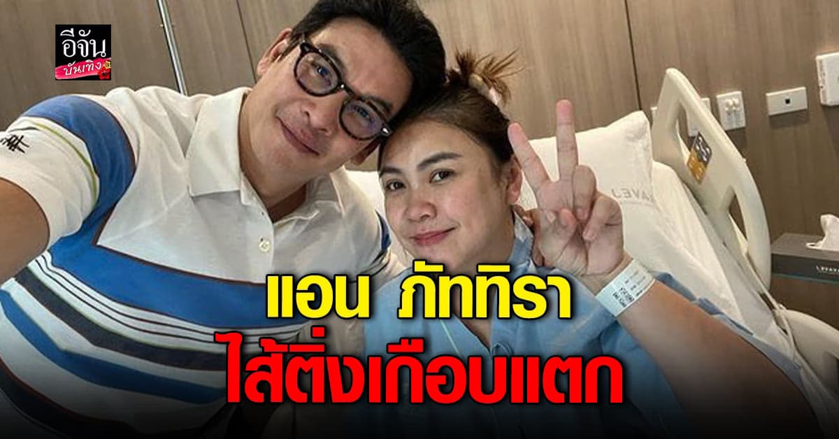 แอน ภัททิรา ไส้ติ่งเกือบแตก โชคดีที่คุณหมอช่วยทัน