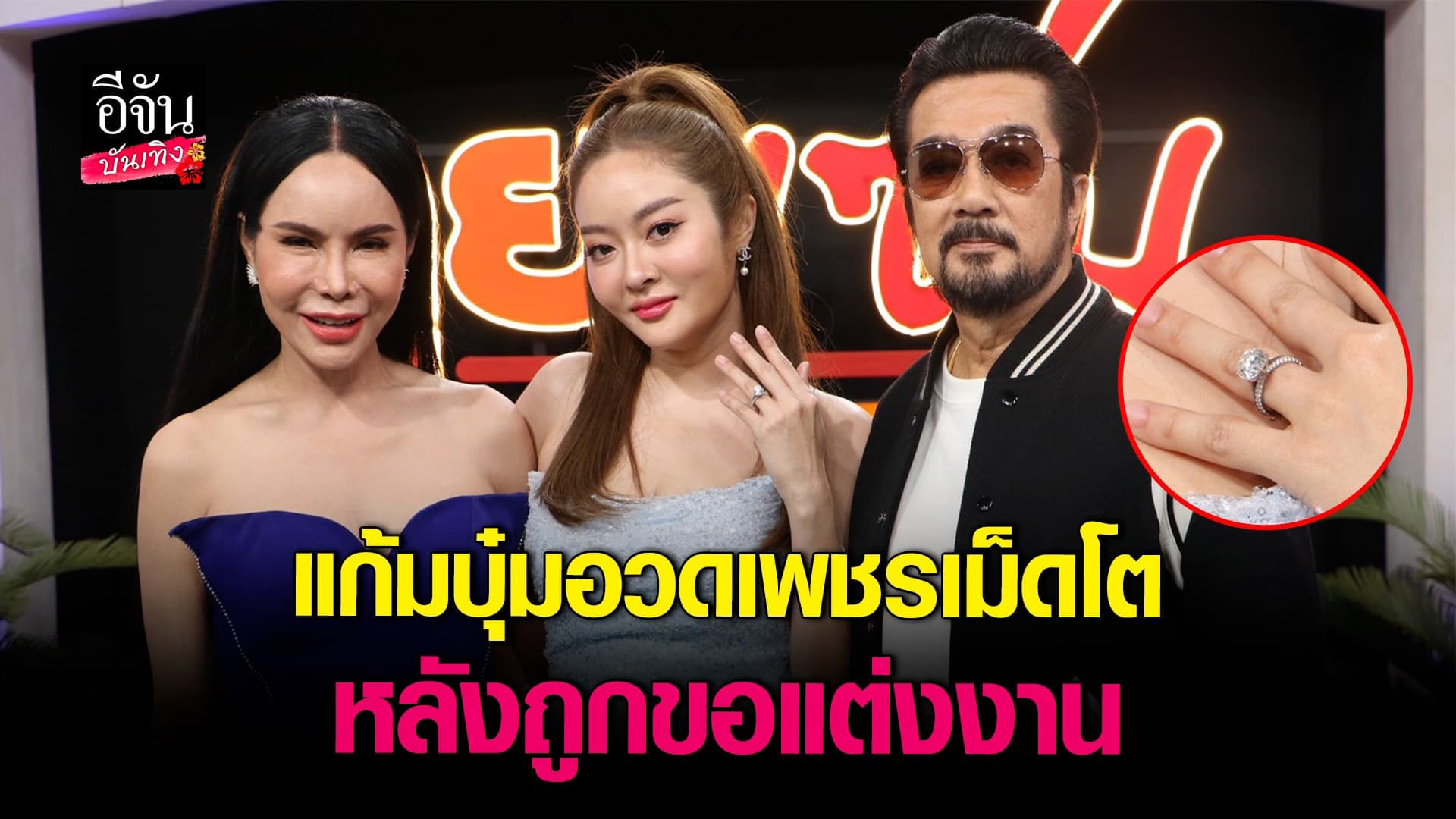 🎬 คลิปบันเทิง : แก้มบุ๋ม ยันไม่มีทะเลาเรื่องงานแต่ง บอกให้ พีท จัดการ