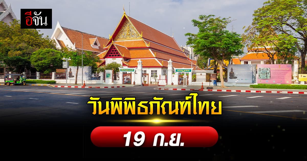 วันพิพิธภัณฑ์ไทย 19 ก.ย. ของทุกปี