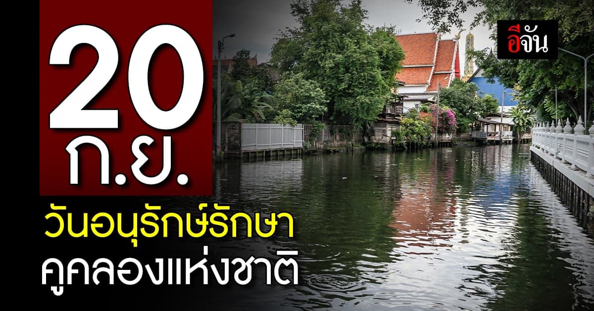 วันอนุรักษ์รักษาคูคลองแห่งชาติ 20 ก.ย. ของทุกปี
