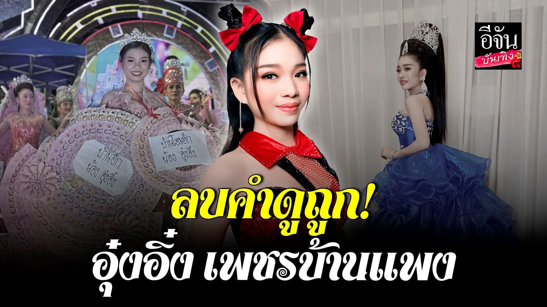 🎬 คลิปบันเทิง : อุ๋งอิ๋ง เพชรบ้านแพง ประสบความสำเร็จ แม้อายุยังน้อย