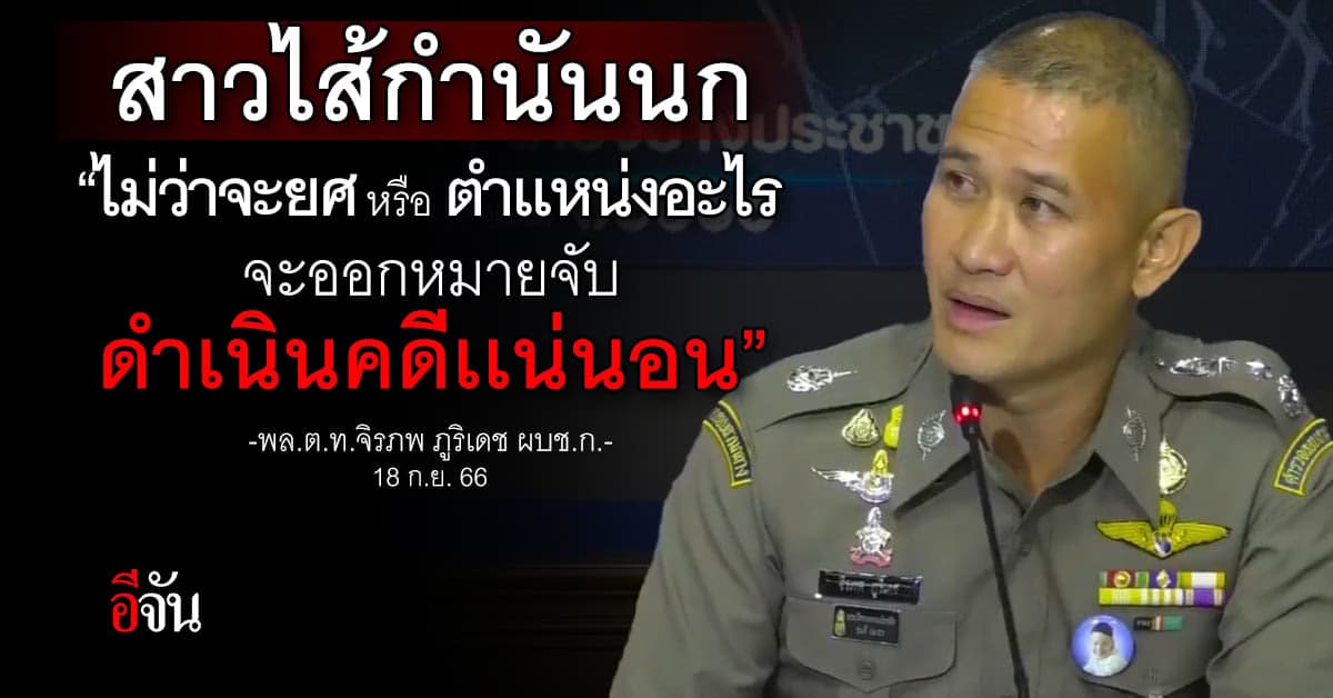 แถลงแนวทางสืบสวนคดี #กำนันนก หลังรับโอนสำนวนคดีจากตำรวจภูธรภาค 7