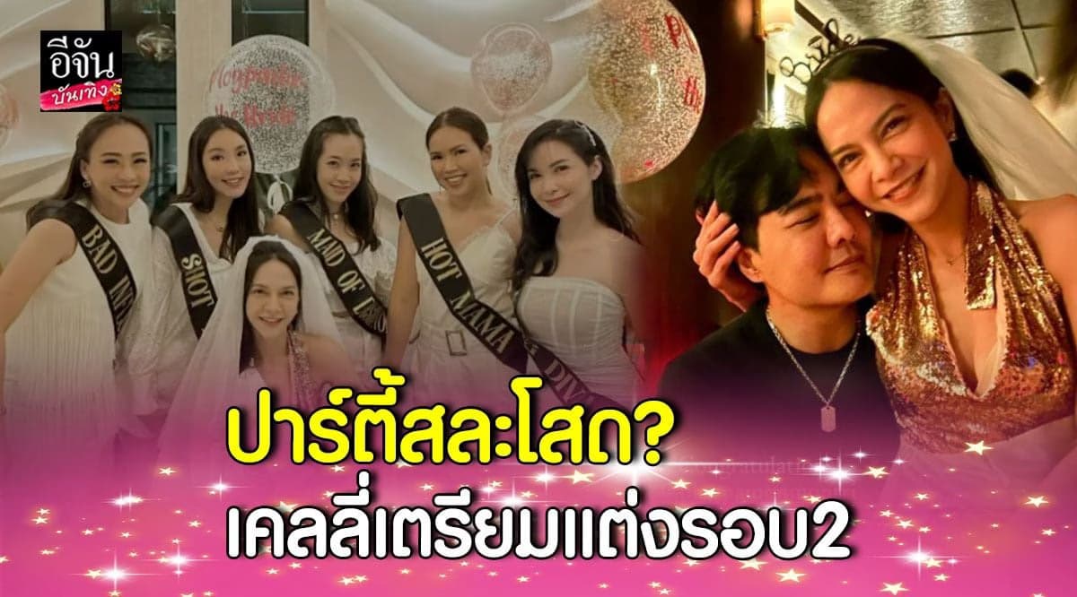 ​พลอย พลอยไพลิน แฟน เคลลี่ ธนพัฒน์ โพสต์สตอรี่คล้ายปาร์ตี้สละโสด