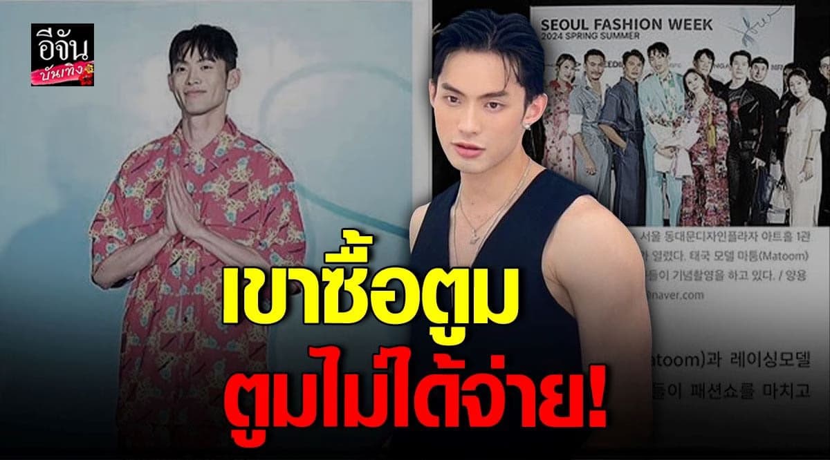 ดีเจมะตูม เตือนอย่าหลงเชื่อ ปมจ่ายเงินไปเดินแบบที่เกาหลี