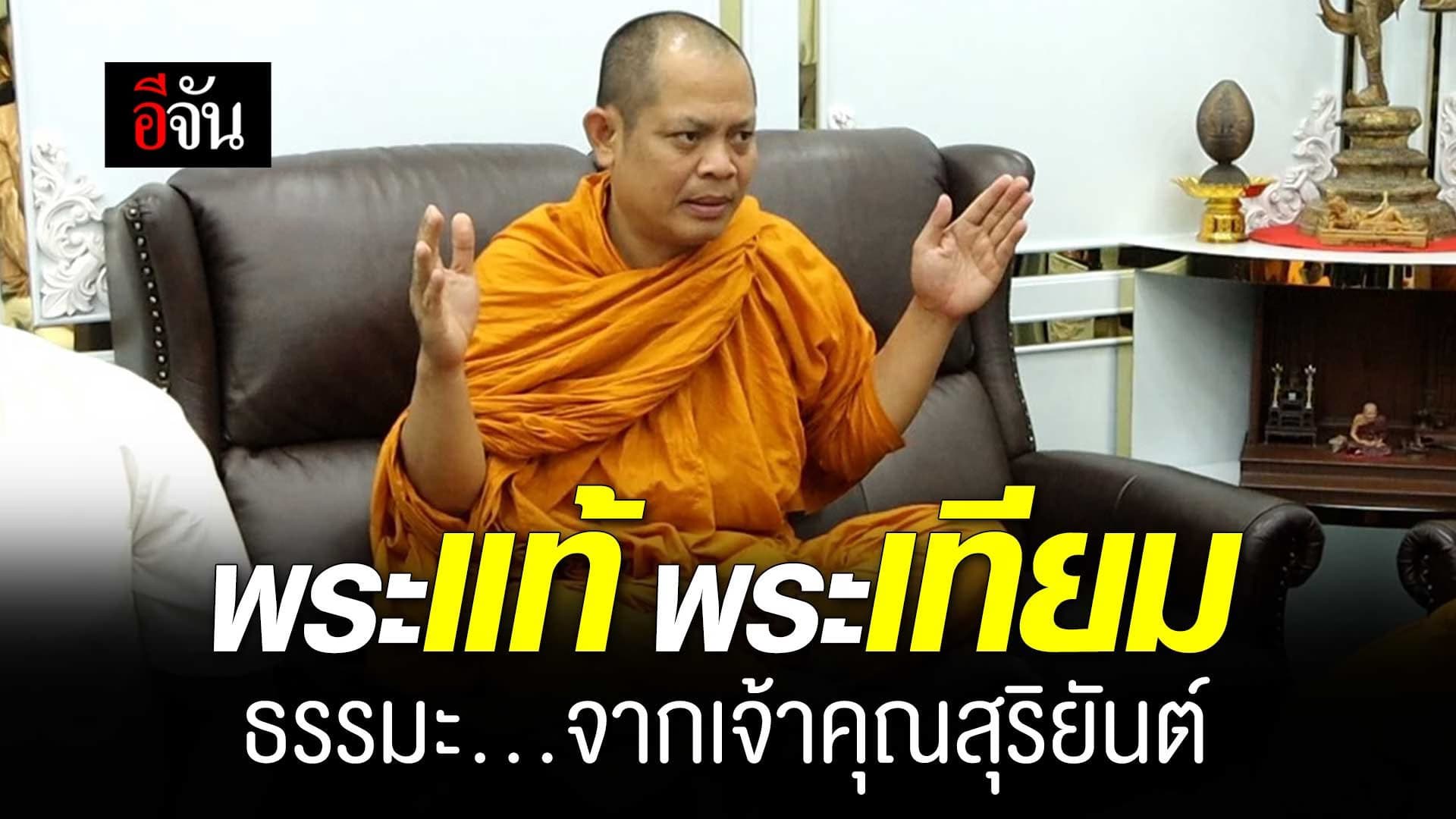 🎬 พระแท้ พระเทียม ธรรมะ…จากเจ้าคุณสุริยันต์