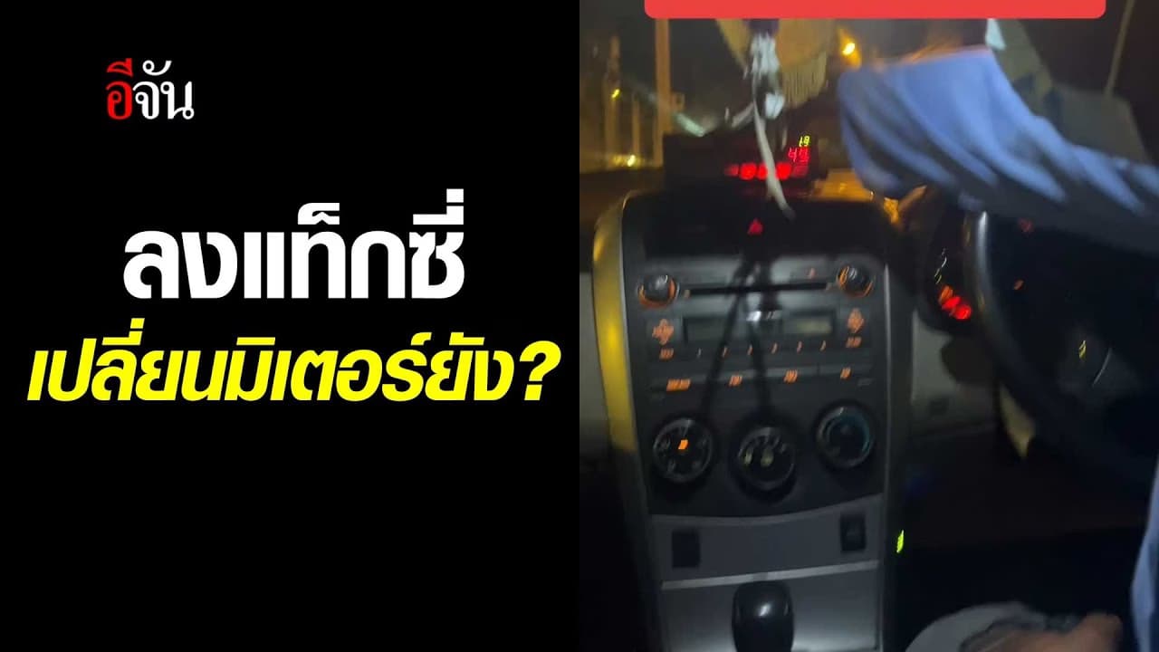 🎬 ลุงแท็กซี่ เปลี่ยนมิเตอร์ยัง