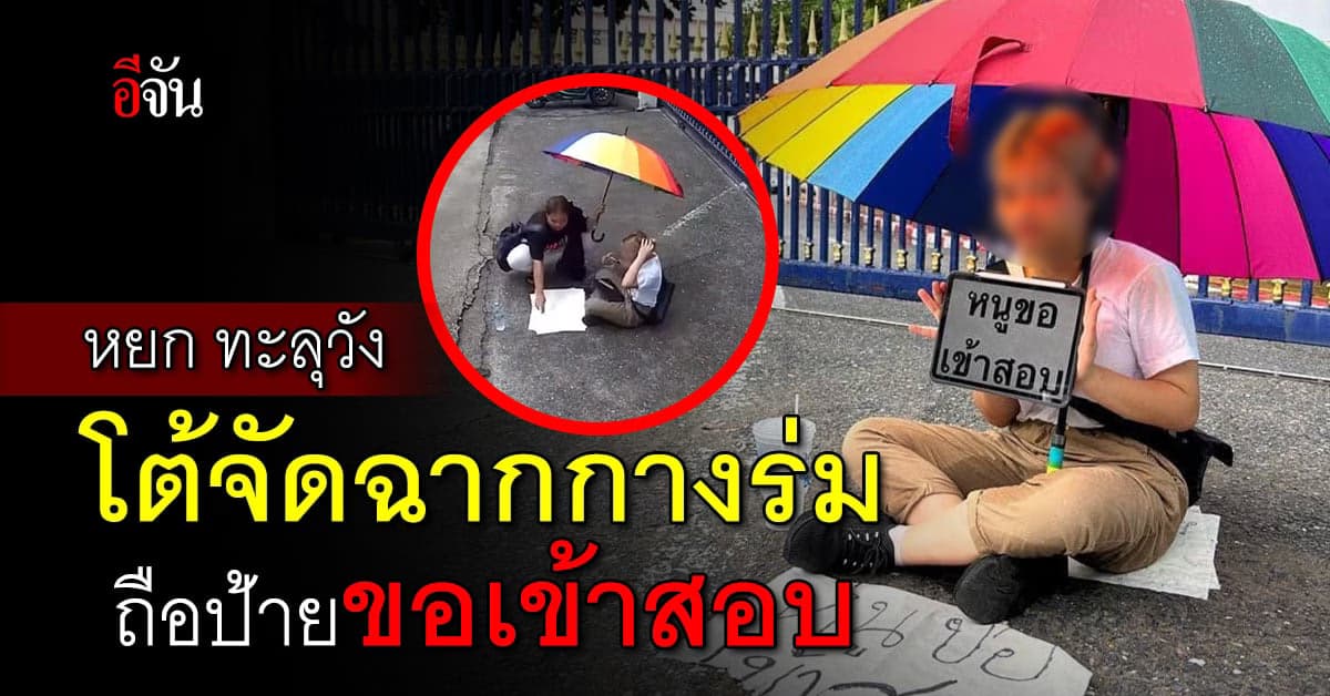 หยก ทะลุวัง โต้จัดฉากกางร่มถือป้ายขอเข้าสอบ