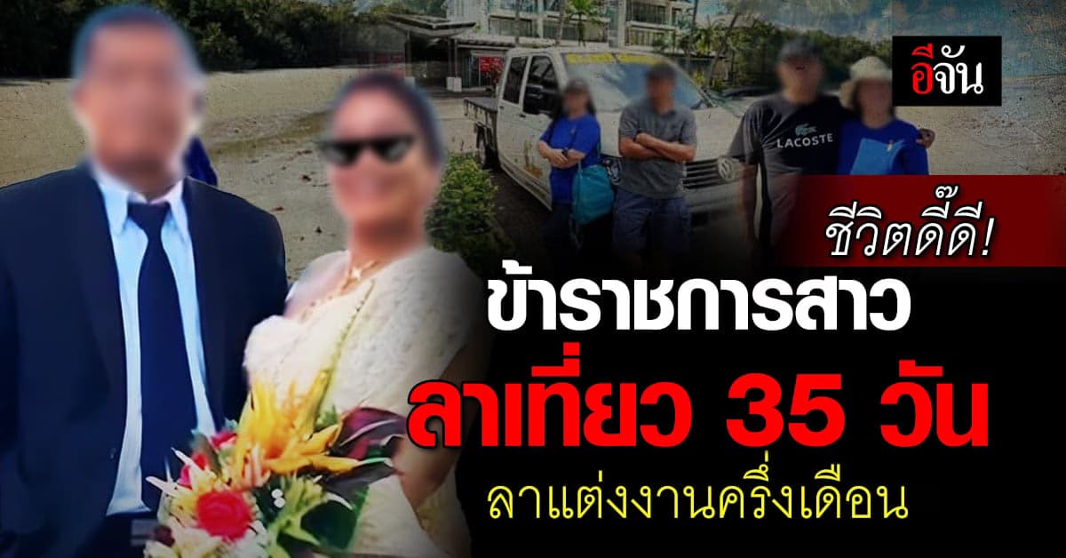 เพจดังแฉ ข้าราชการสาวชีวิตดี๊ดี ลาเที่ยว 35 วัน ลาแต่งงานอีกครึ่งเดือน