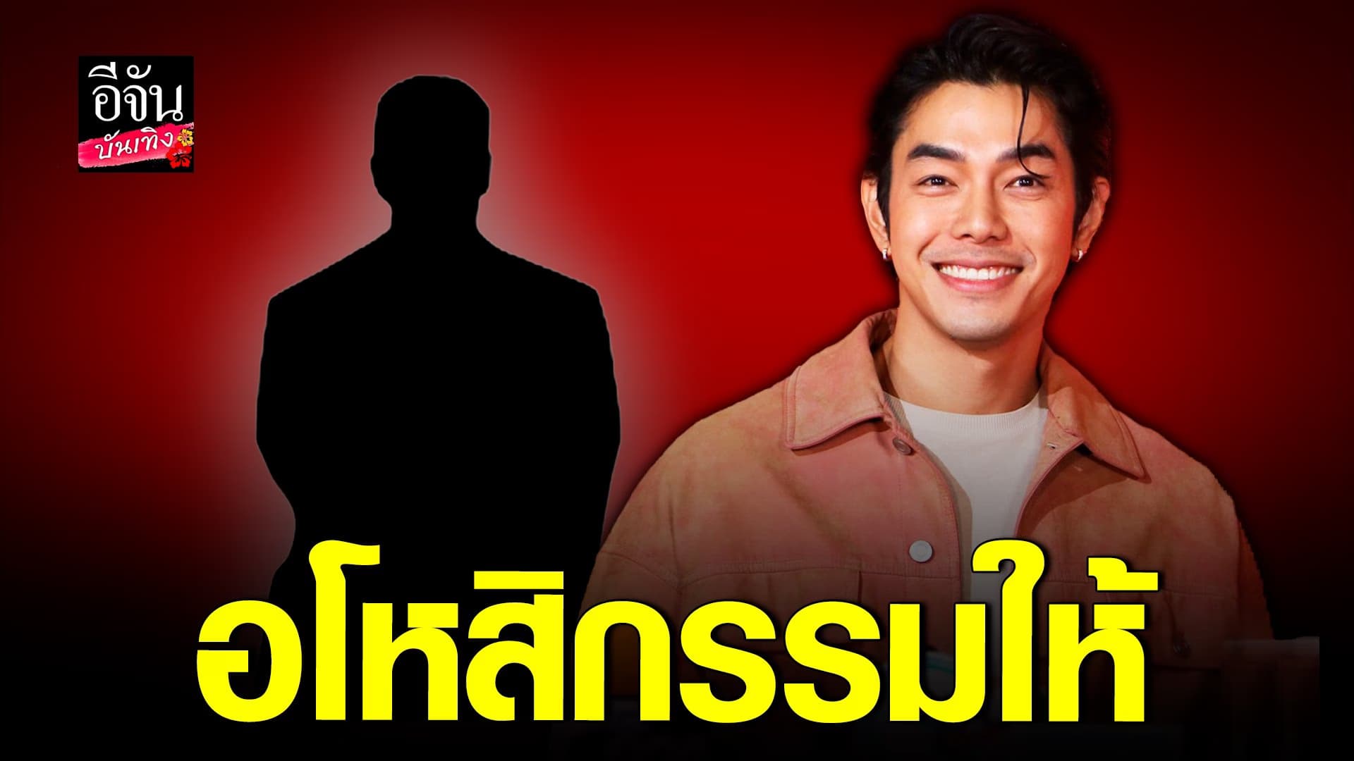 🎬 คลิปบันเทิง : อาร์ต พศุตม์ ให้อภัย พระเอก ก. ลั่นไม่ได้โง่!