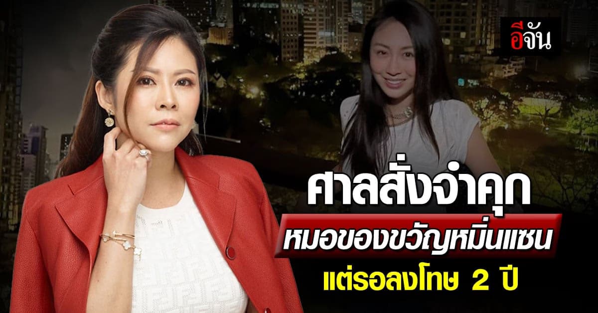 จำคุก หมอของขวัญ 2 ปี 8 เดือน-รอลงโทษ 2 ปี ปมหมิ่น แซน วิศาพัช