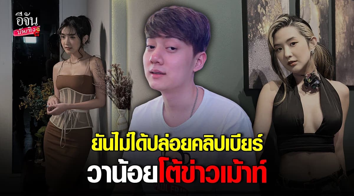 วาน้อย ยืนยัน ไม่ได้ปล่อยคลิป เบียร์ เดอะวอยซ์