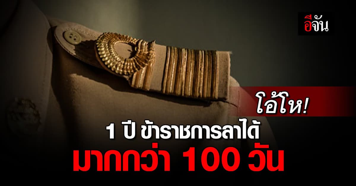 เช็ก! สิทธิการลาของข้าราชการ 1 ปี ลาได้กี่วัน