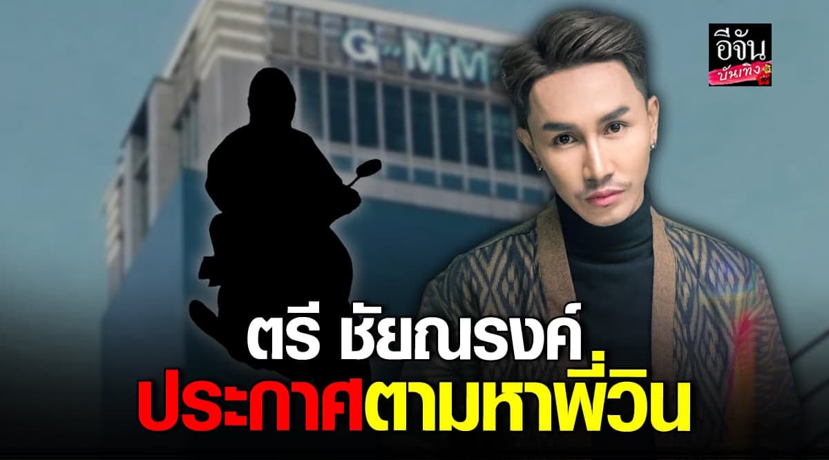 ตรี ชัยณรงค์ ตามหา พี่วิน ที่พาไปส่งตึกแกรมมี่